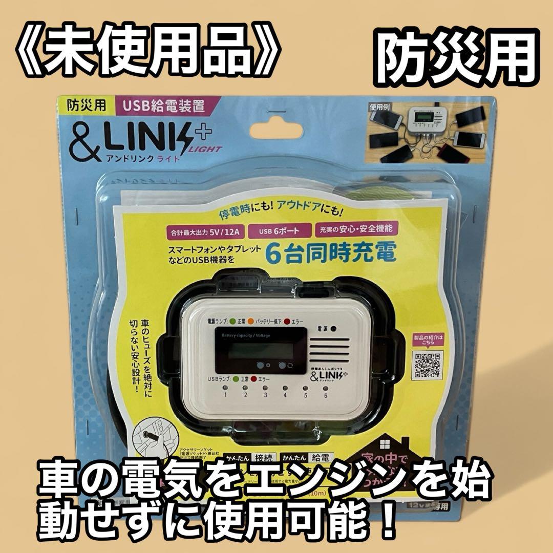 ≪未使用品・DC12V車用≫防災用USB給電装置「＆LINK+ライト」