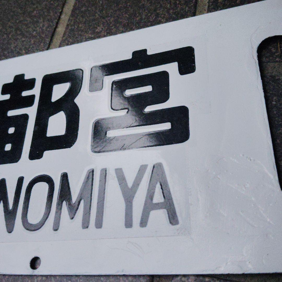 【サボ　行先板】（表）上 野 - 宇都宮（裏）上 野 - 小金井