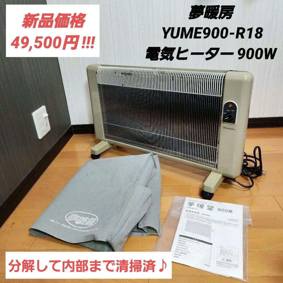 【最安値】夢暖房 YUME900-R18 電気ヒーター 900W