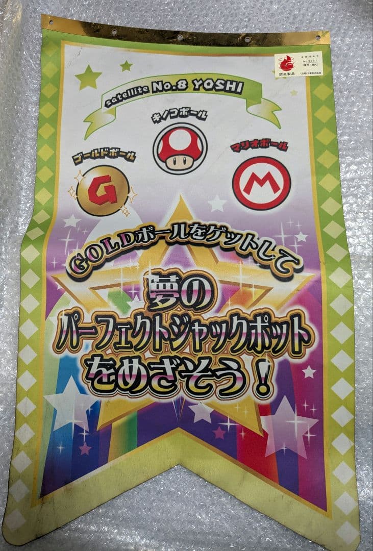 メダルゲーム　マリオパーティー不思議のころころキャッチャー　装飾旗 4枚セット