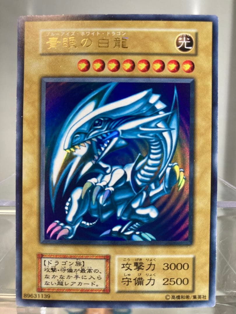 【初期】青眼の白龍　ウルトラレア　ブルーアイズホワイトドラゴン