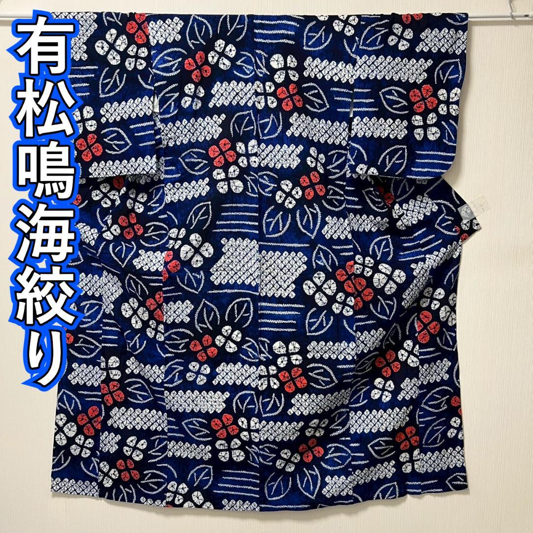 KL3162 有松鳴海絞り 浴衣 身丈159cm 夏着物 木綿