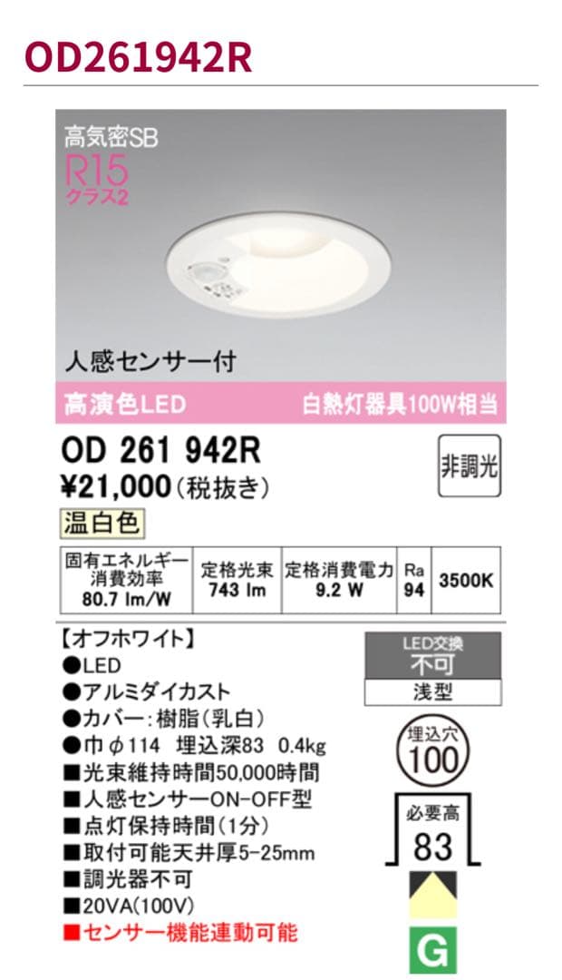 OD 261 942R LEDダウンライト 人感センサー付き 2台セット