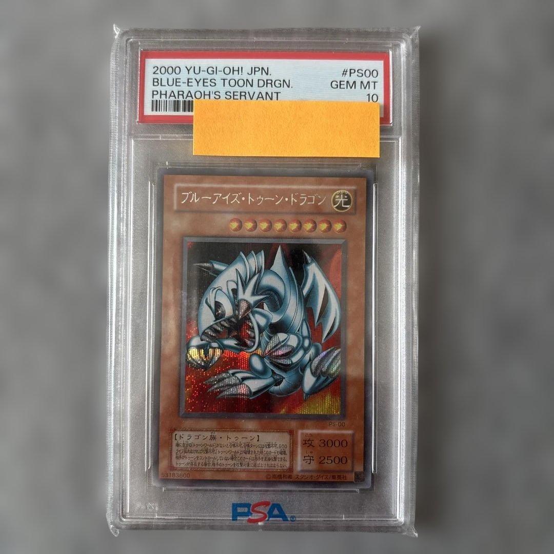 ブルーアイズ・トゥーン・ドラゴン 2000年発行 PSA10