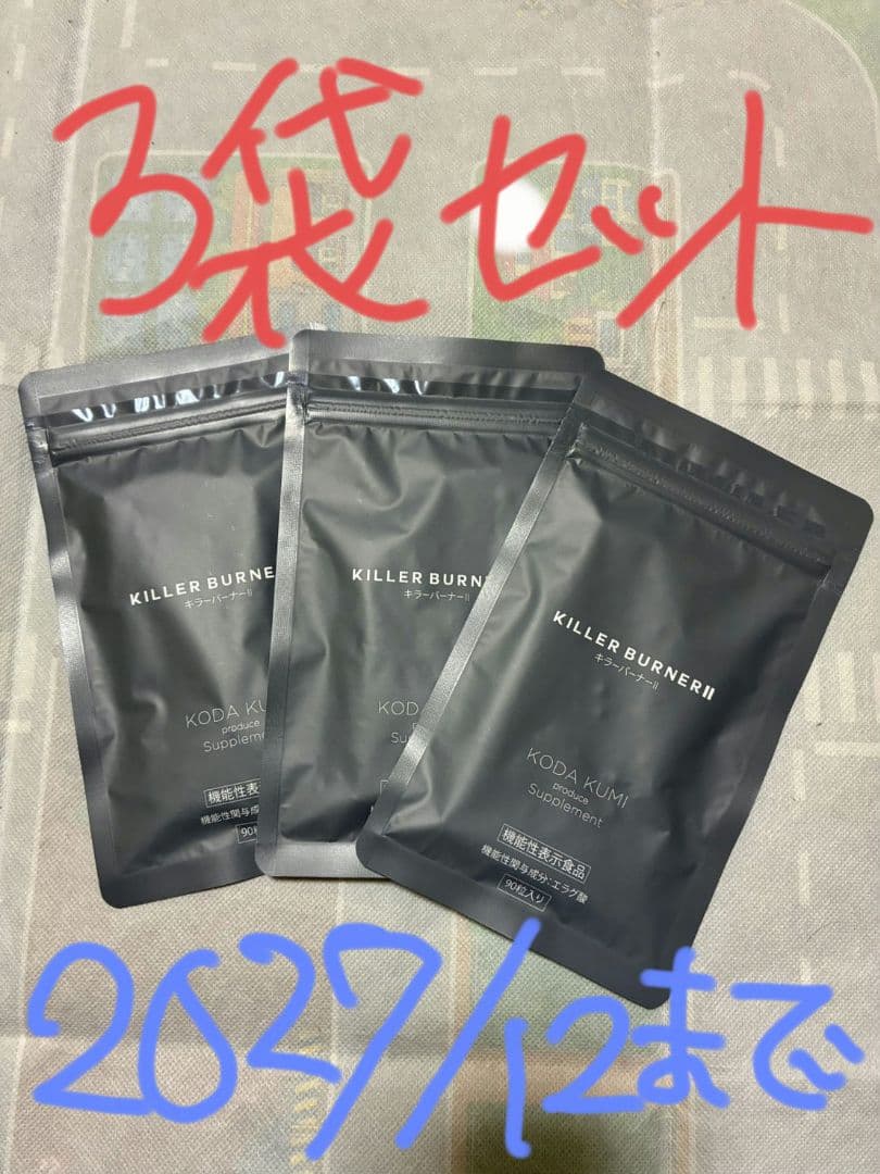 KILLER BURNER II KODA KUMI ダイエットサプリ 90粒