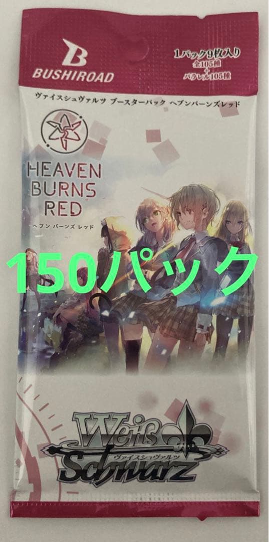 ヘブンバーンズレッド ヴァイスシュヴァルツ 未開封パック 150パック