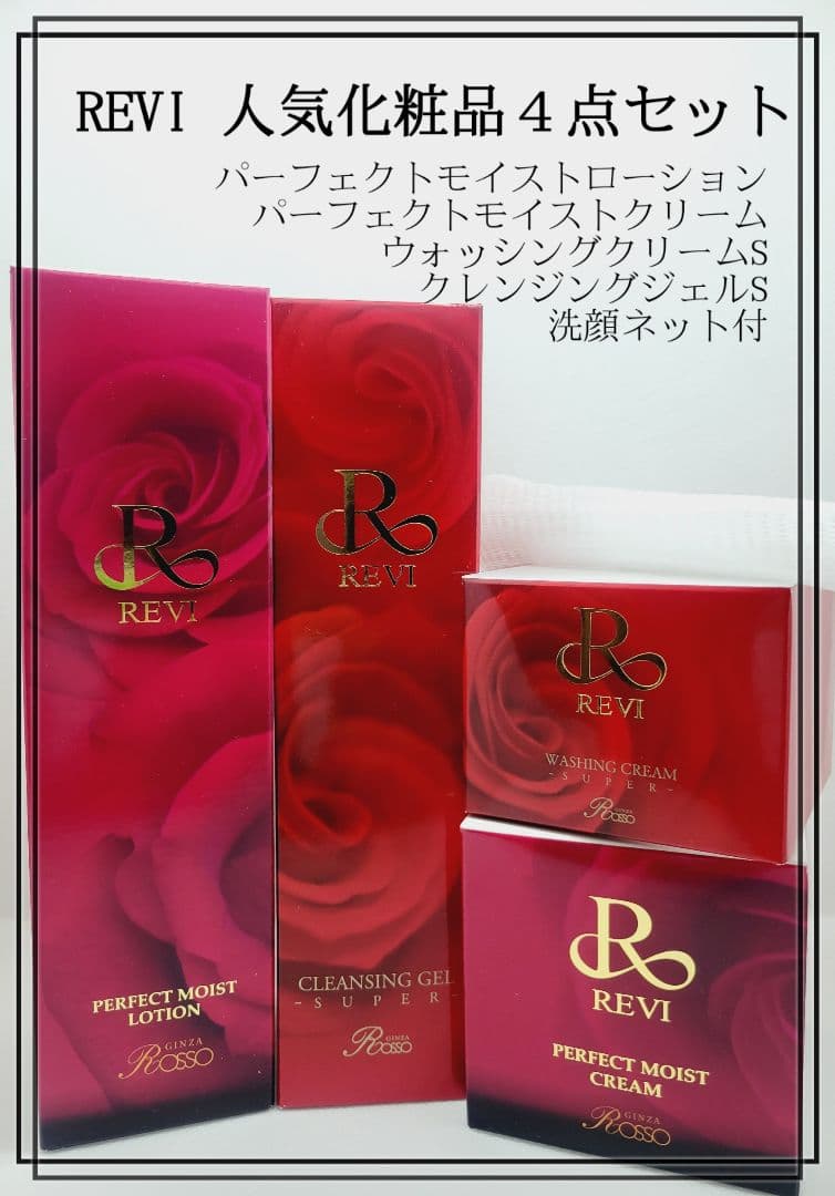 REVIの定番人気の基礎化粧品　４点セット　新品未開封品