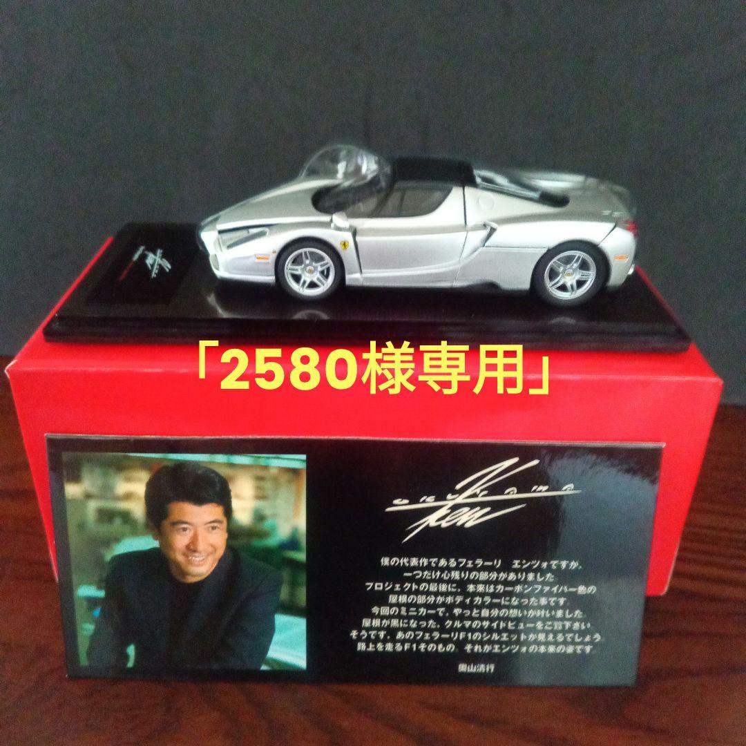 ミニカー京商　フェラーリエンツォ Ken Okuyamaコレクション 1/43