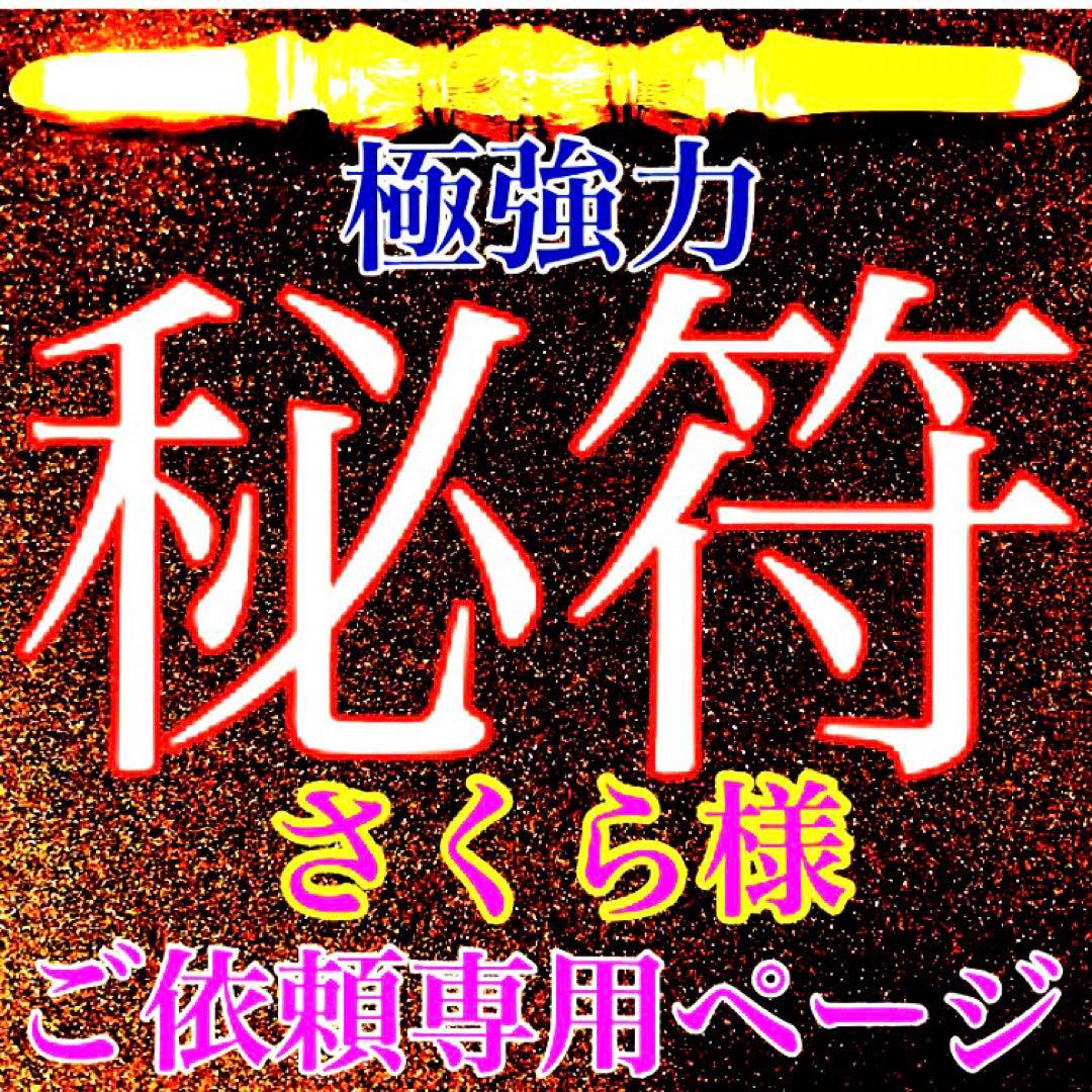 秘符(さくら)怨敵退散　災難除け　愛　恋愛　相思相愛　護符　霊符　お守り