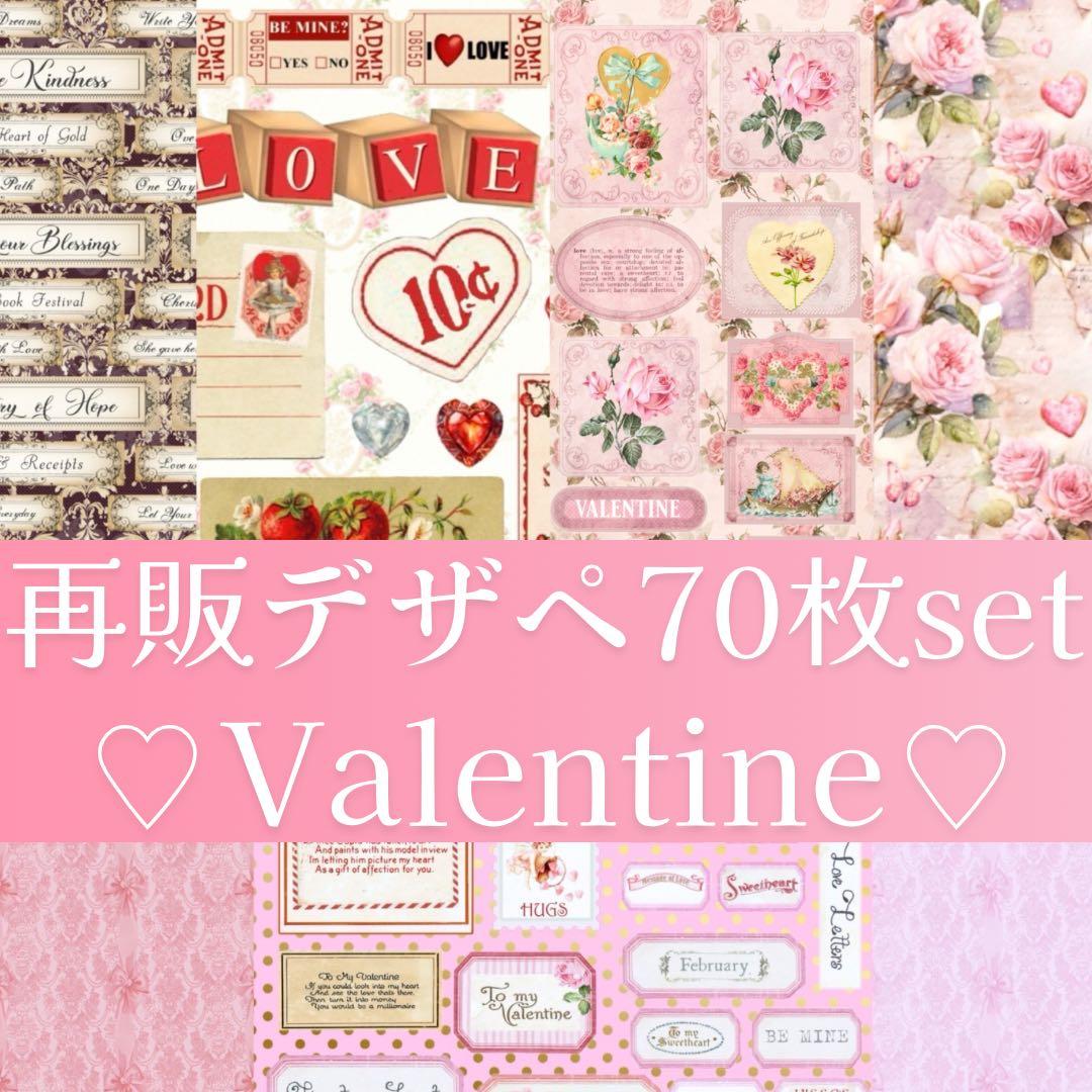 人気作再販♡A4デザインペーパー　70枚♡バレンタイン　コラージュ　おすそ分け