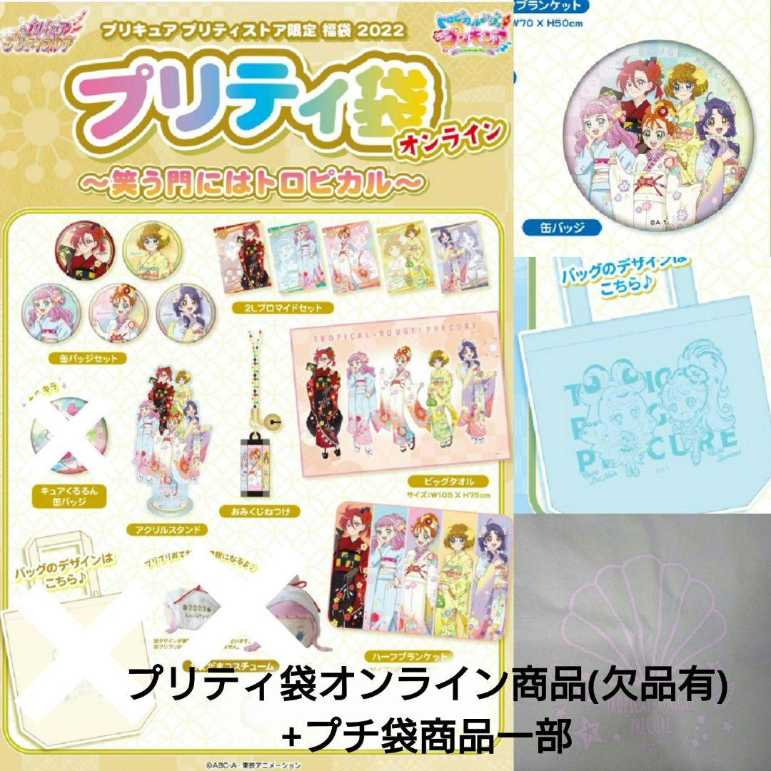 トロピカル〜ジュ！プリキュア　プリティ袋　欠品有+プチ袋