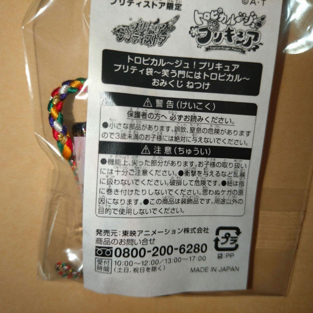 トロピカル〜ジュ！プリキュア　プリティ袋　欠品有+プチ袋