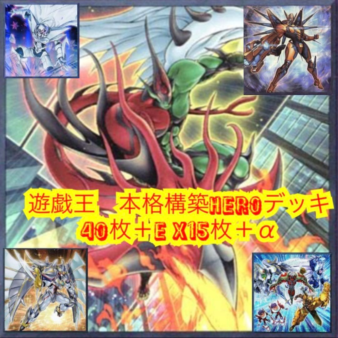 遊戯王　本格構築HEROデッキ40枚＋E X15枚＋α