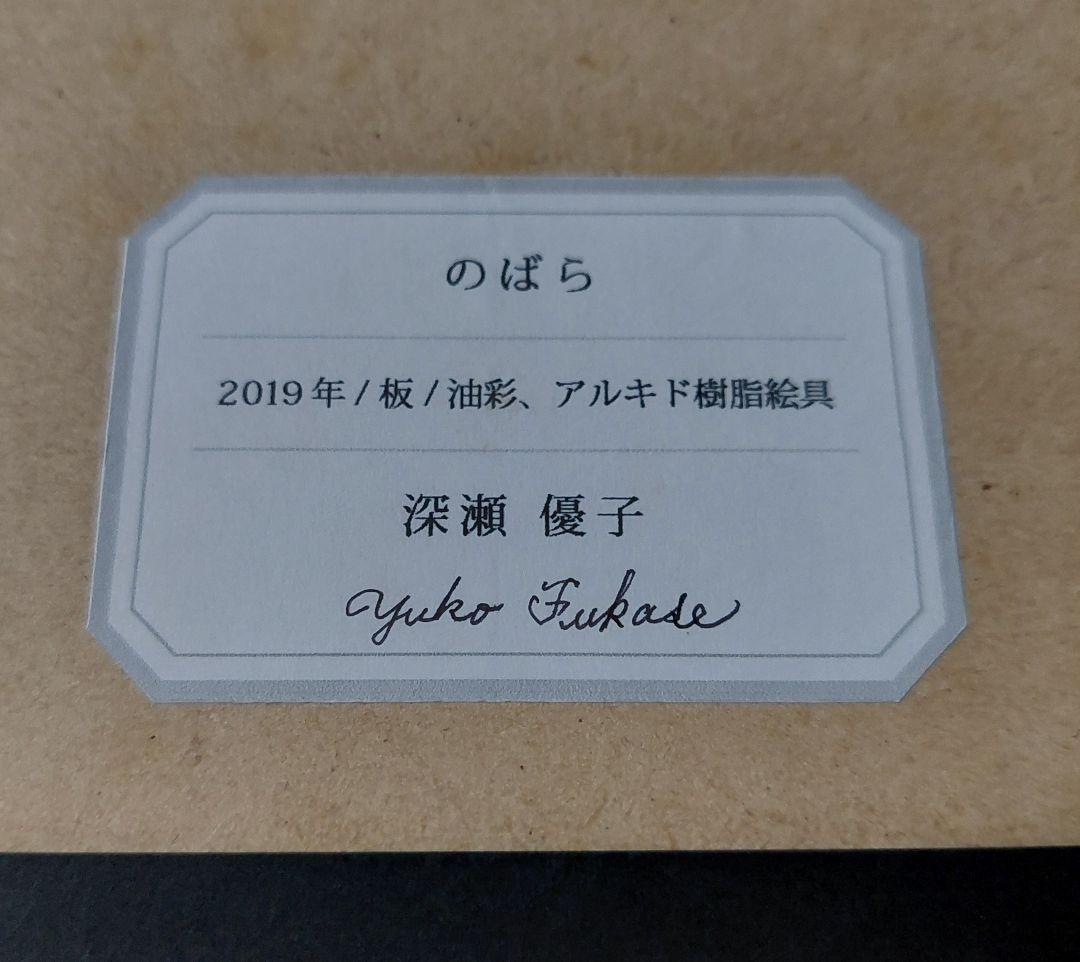 深瀬優子様　絵画作品「のばら」