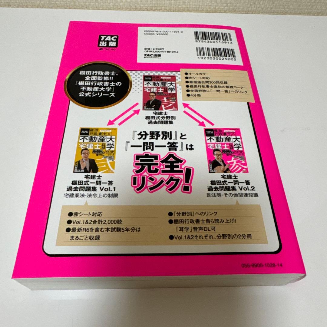 2025年度版 最強宅建士書&棚田式問題&紙一枚勉強法　合格5点セット