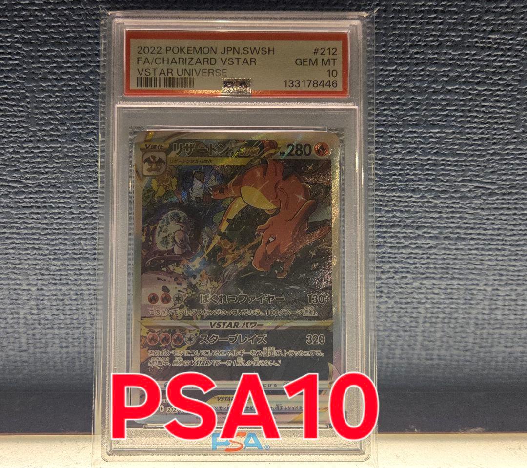 ポケモンカード リザードンVSTAR sar PSA10