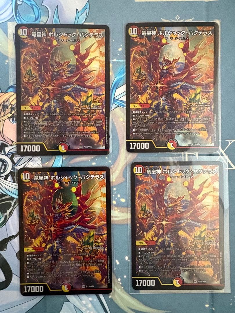 【24時間内発送追跡便】竜皇神ボルシャック・バクテラス　プロモ　新春 4枚