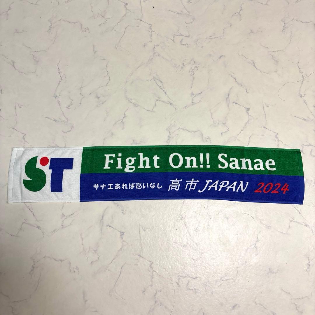 Fight On! Sanae For Japan　高市早苗 タオル