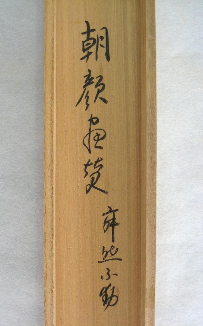 【真筆】茶掛　寂然不動 朝顔画賛◆大徳寺 塔頭高桐院 松長剛山　共箱・タトウ箱付