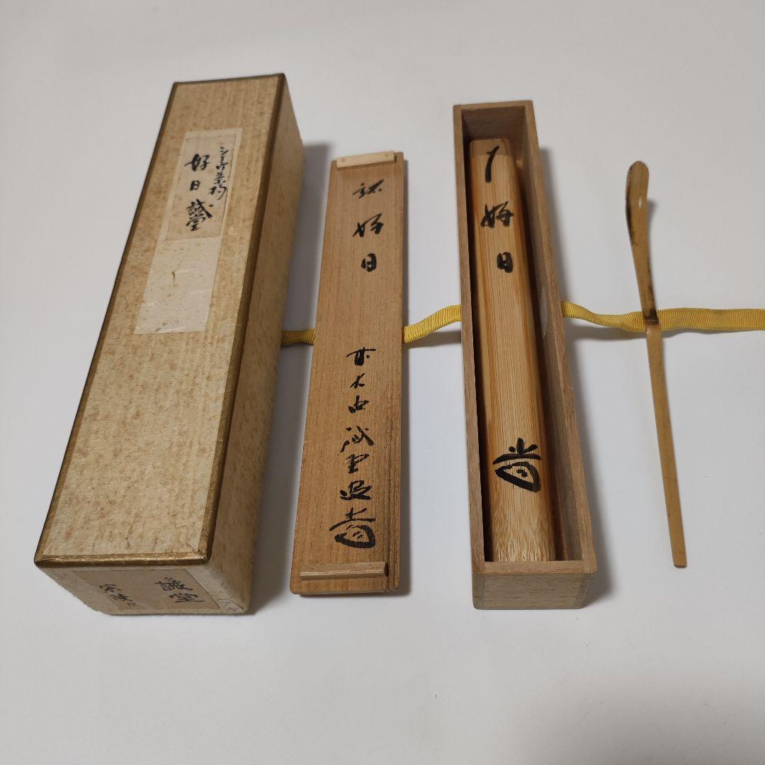 紫野藤井誡堂(誡堂宗省) 　高野宗陵下削 銘『好日』茶杓