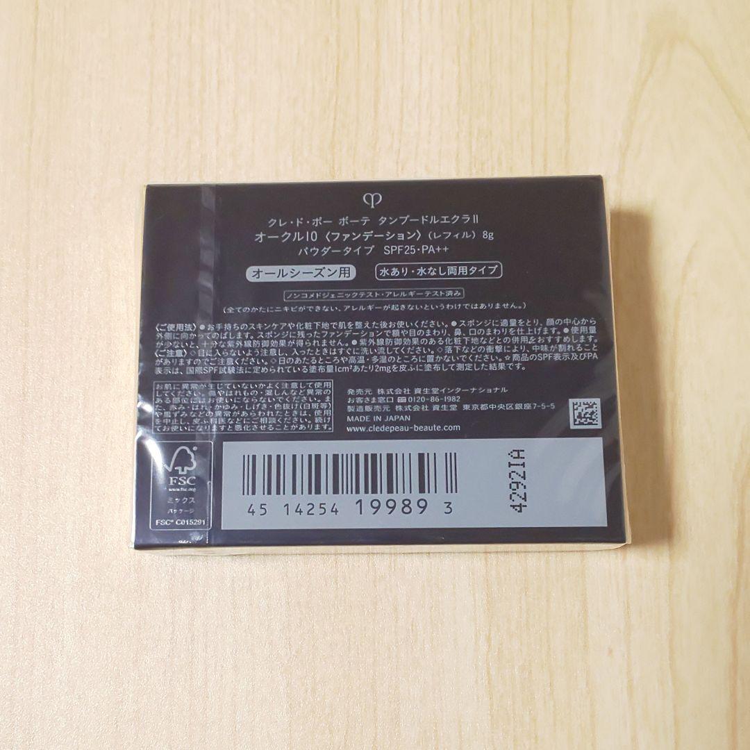 クレ・ド・ポーボーテ◆タンプードルエクラII オークル10 レフィル＋ケース