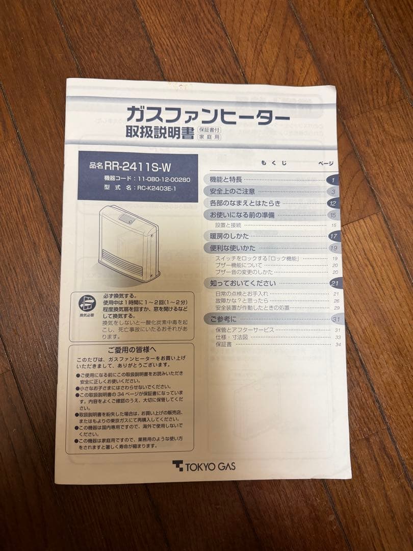 新品未使用　東京ガス ガスファンヒーター RR-2411S-W