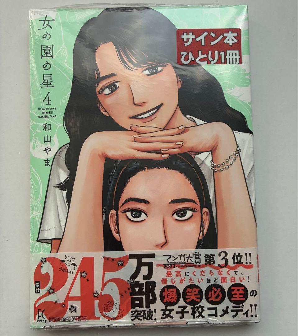 直筆サイン本 女の園の星 4 和山やま シュリンク未開封品