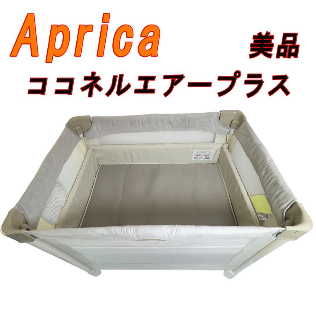 極美品　Aprica ココネルエアープラス