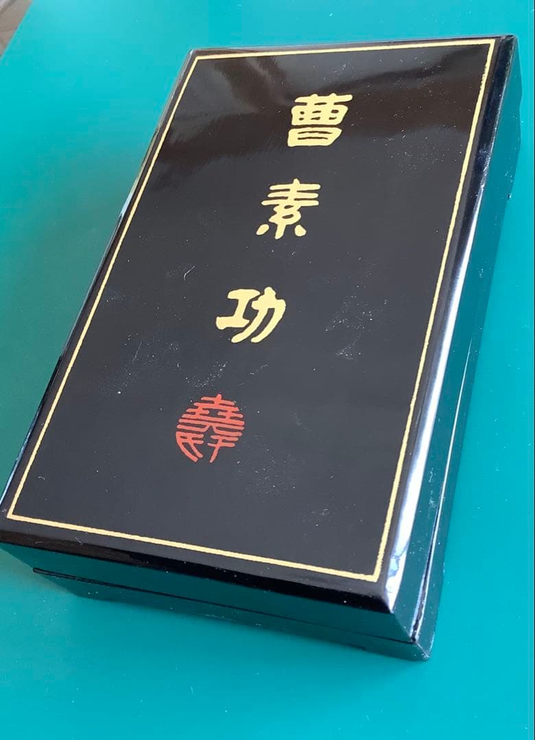 古墨　曹素功　醉墨淋漓