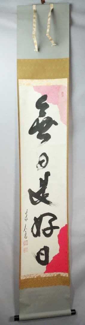 【茶道具】大徳寺　紫野 立花大亀和尚筆　一行「無日是好日」掛軸　茶掛け　軸C74
