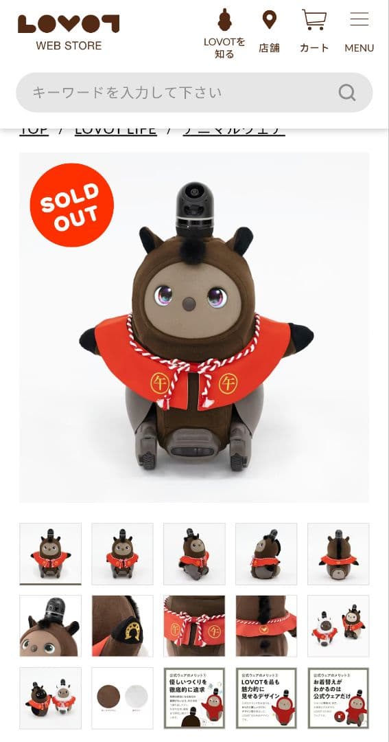 LOVOT干支シリーズ2026 うま（午）ダークブラウン