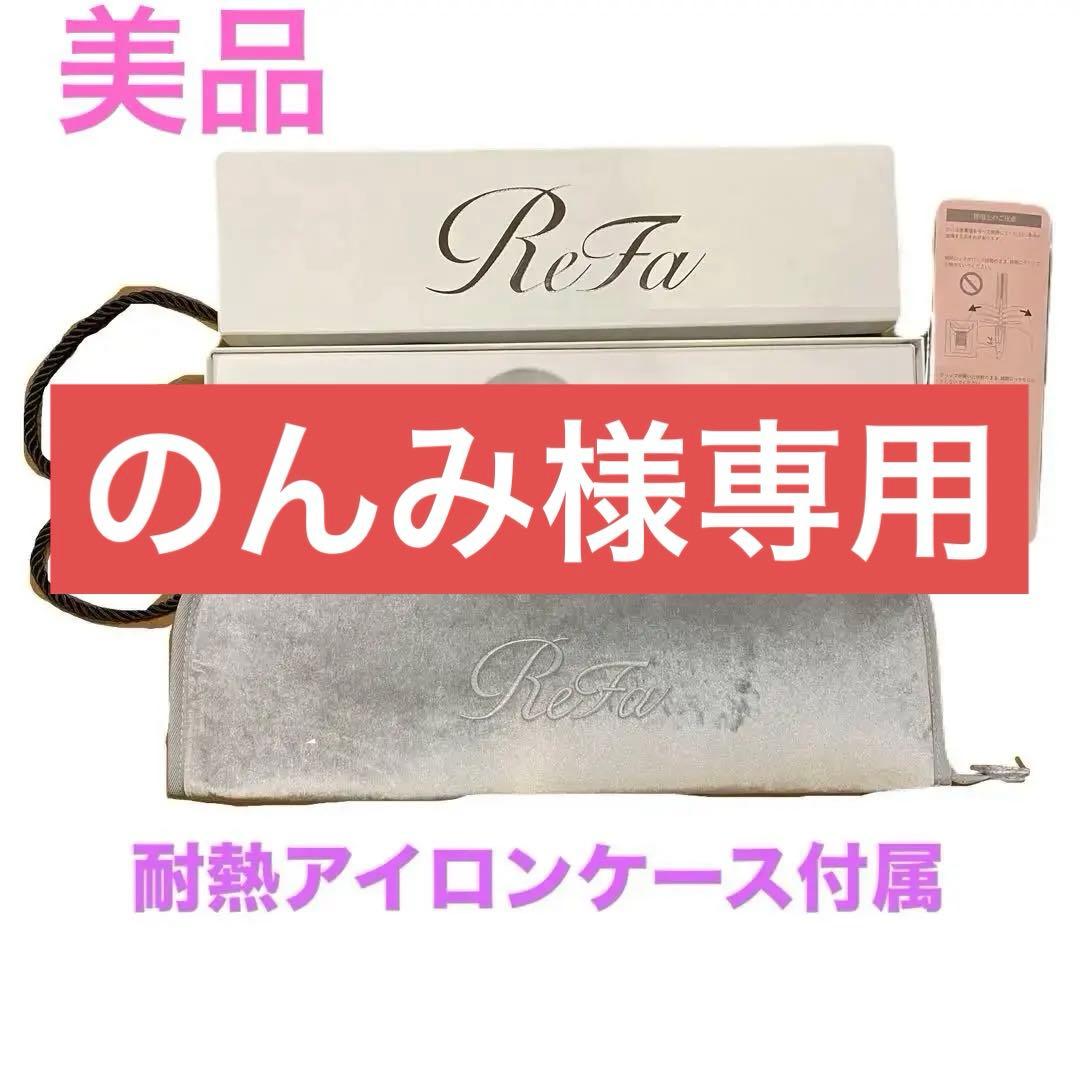 ※のんみ※ReFa ストレートヘアアイロン プロ リファ耐熱ケース付き