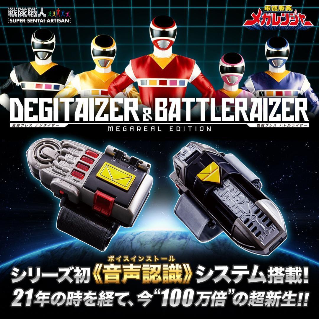 電磁戦隊メガレンジャー 戦隊職人 デジタイザー＆バトルライザー 未開封 ラス1