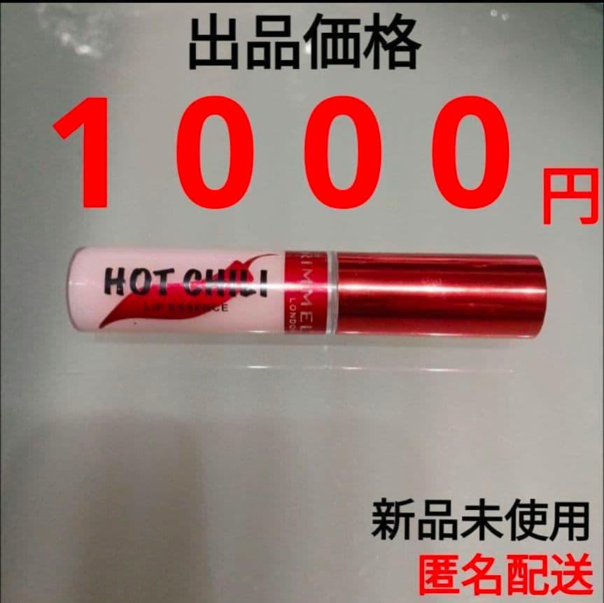 【 新品未使用 】 リンメル　ホットチリリップエッセンスベース 美容液