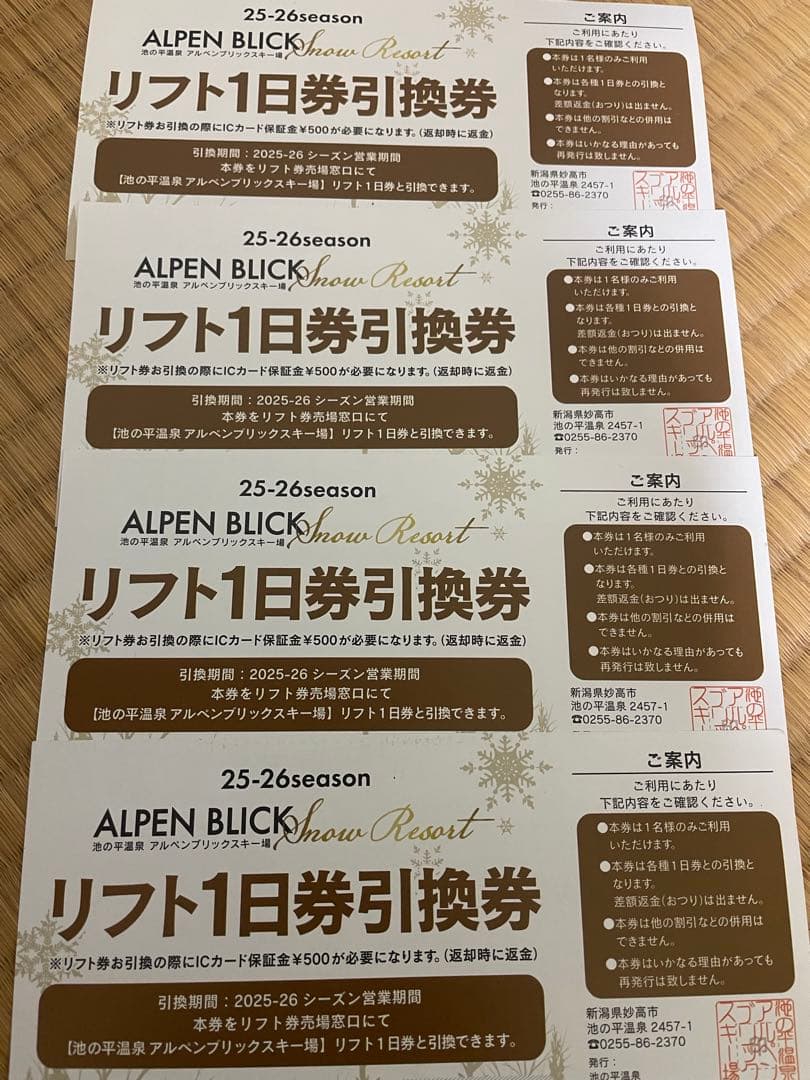 池の平温泉スキー場リフト1日券４枚セット