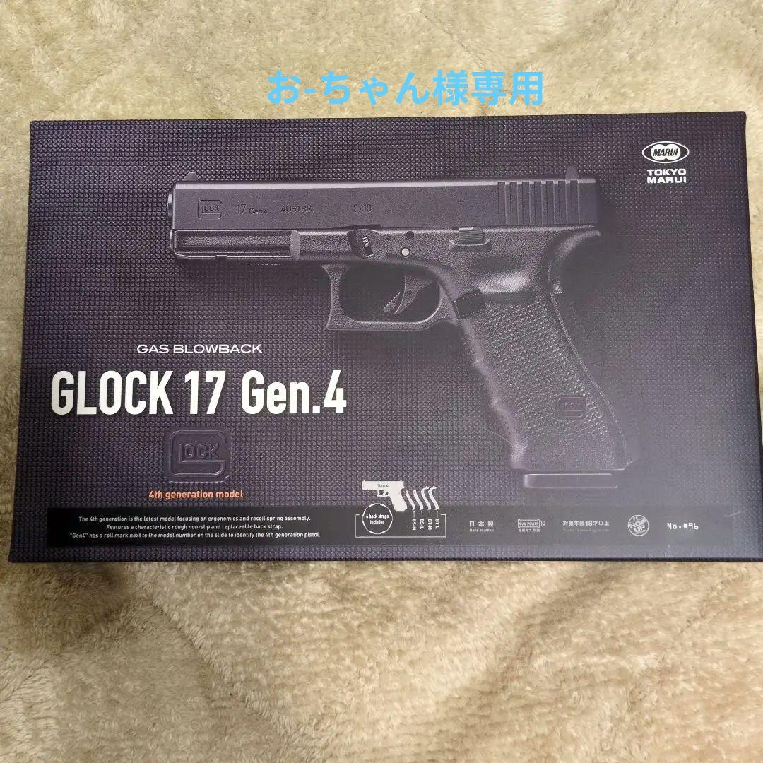 GLOCK17 GEN.4 東京マルイ ガス BB弾 ホルダー