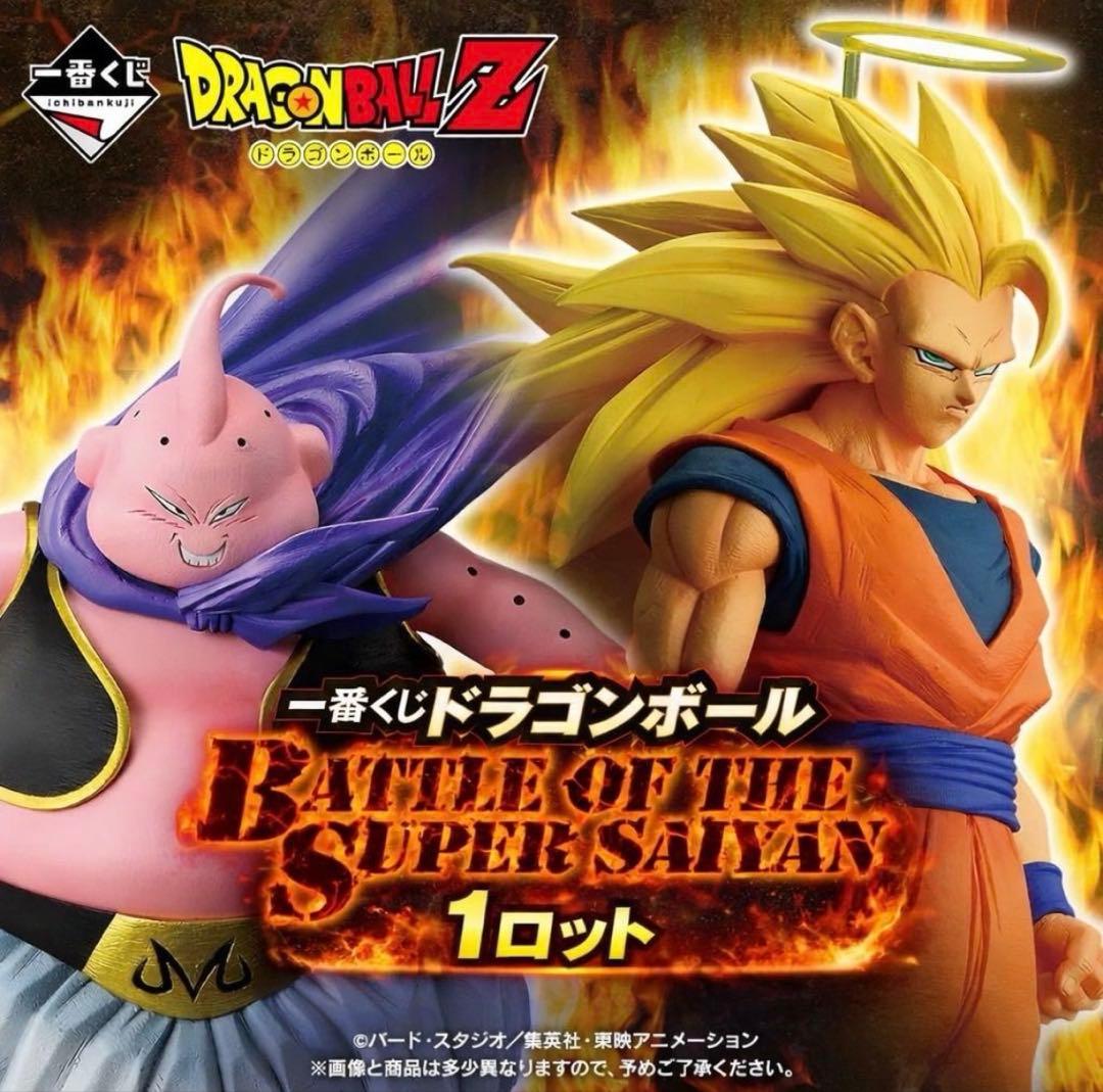 一番くじドラゴンボールBATTLE OF THE SUPER SAIYAN
