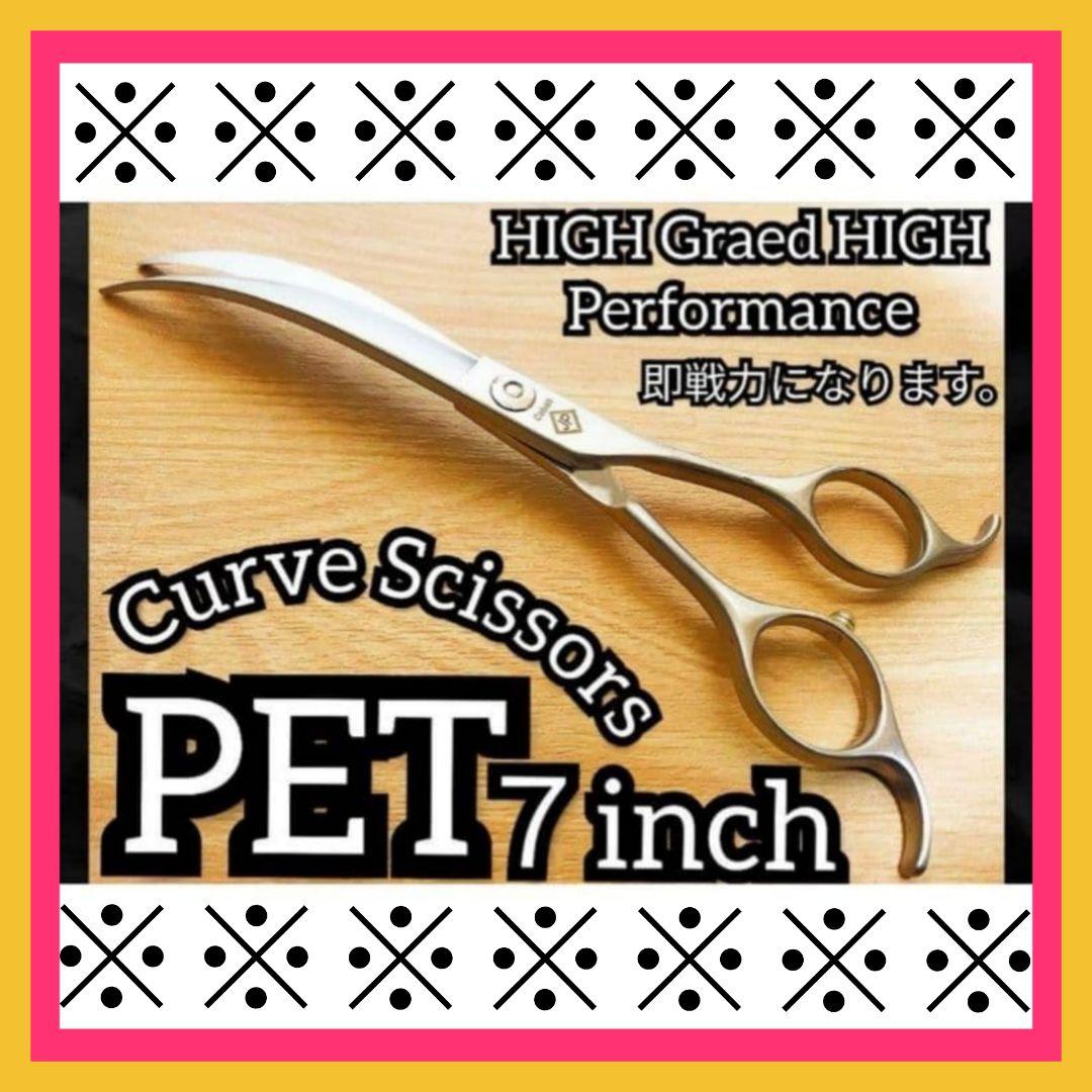 最高級カーブシザー切れ味抜群トリミングシザートリマーペットトリミングも◎ハサミ