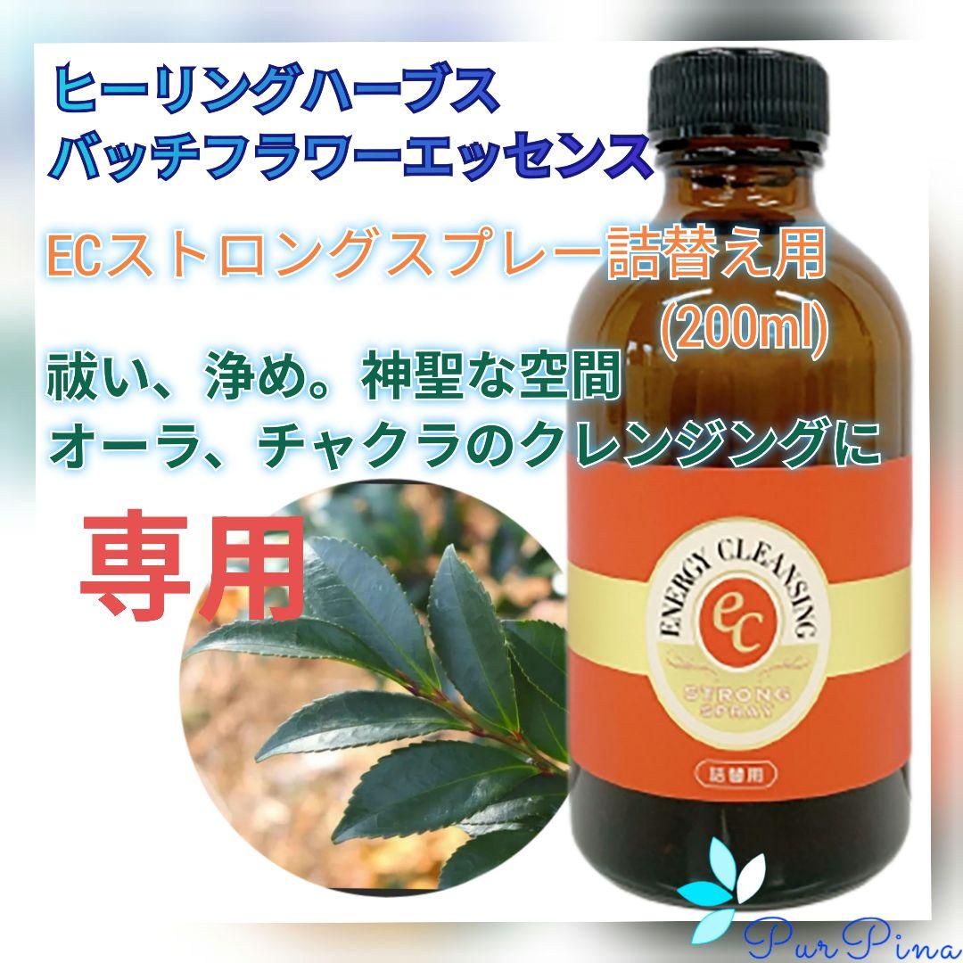 専用】ECストロングスプレー詰め替え用ヒーリングハーブスバッチフラワーエッセンス
