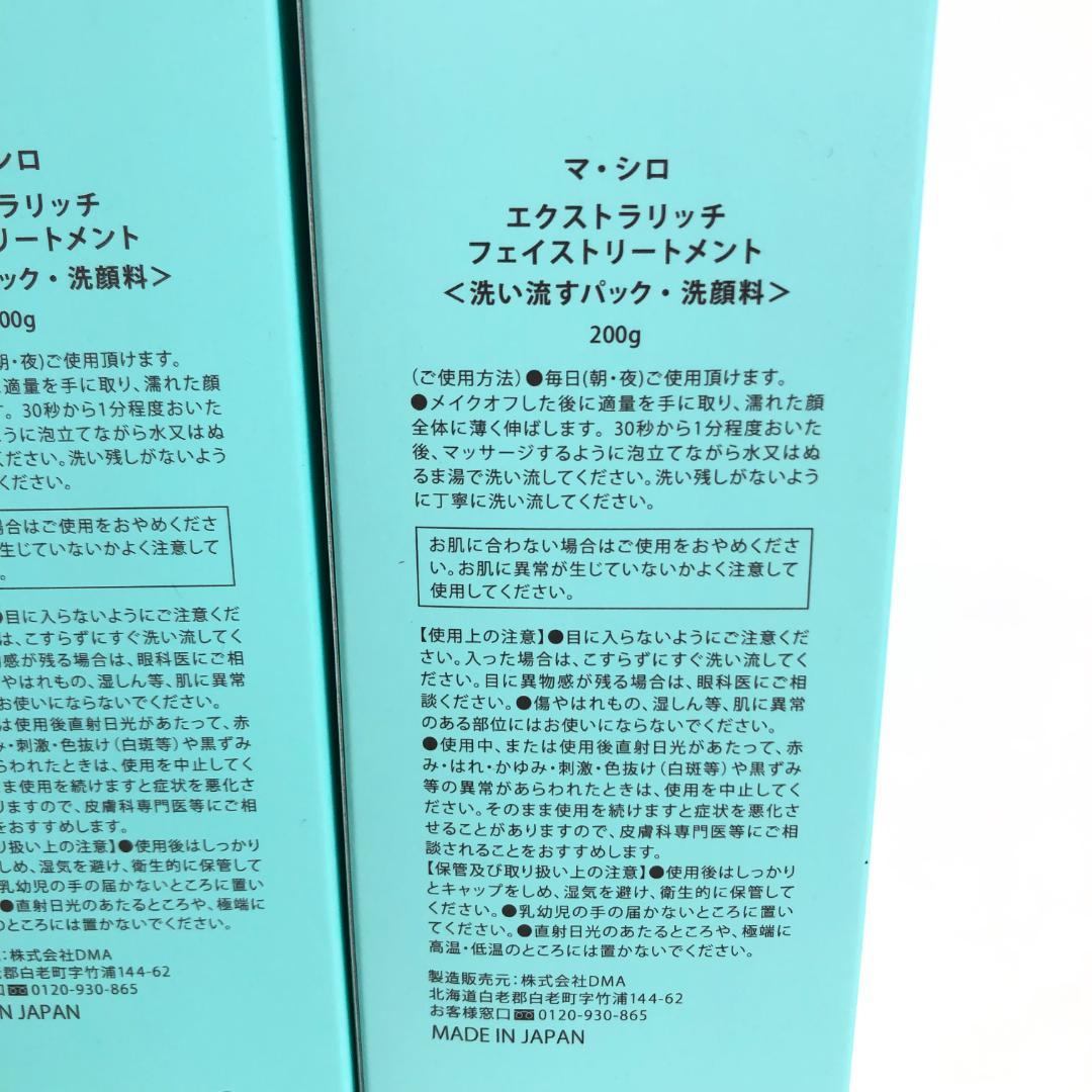 未使用◇9D1157/マ・シロ/エクストラリッチフェイストリートメント5本SET