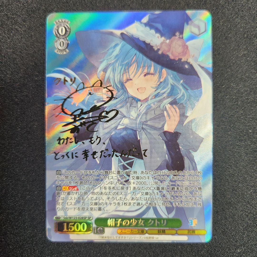 角川スニーカー文庫　帽子の少女　クトリ　SP サイン