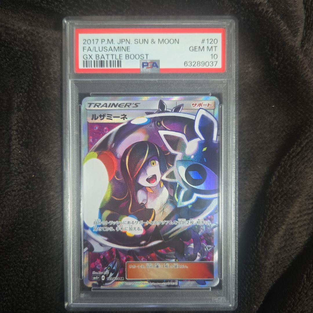 ルザミーネ sr sm4+ psa10