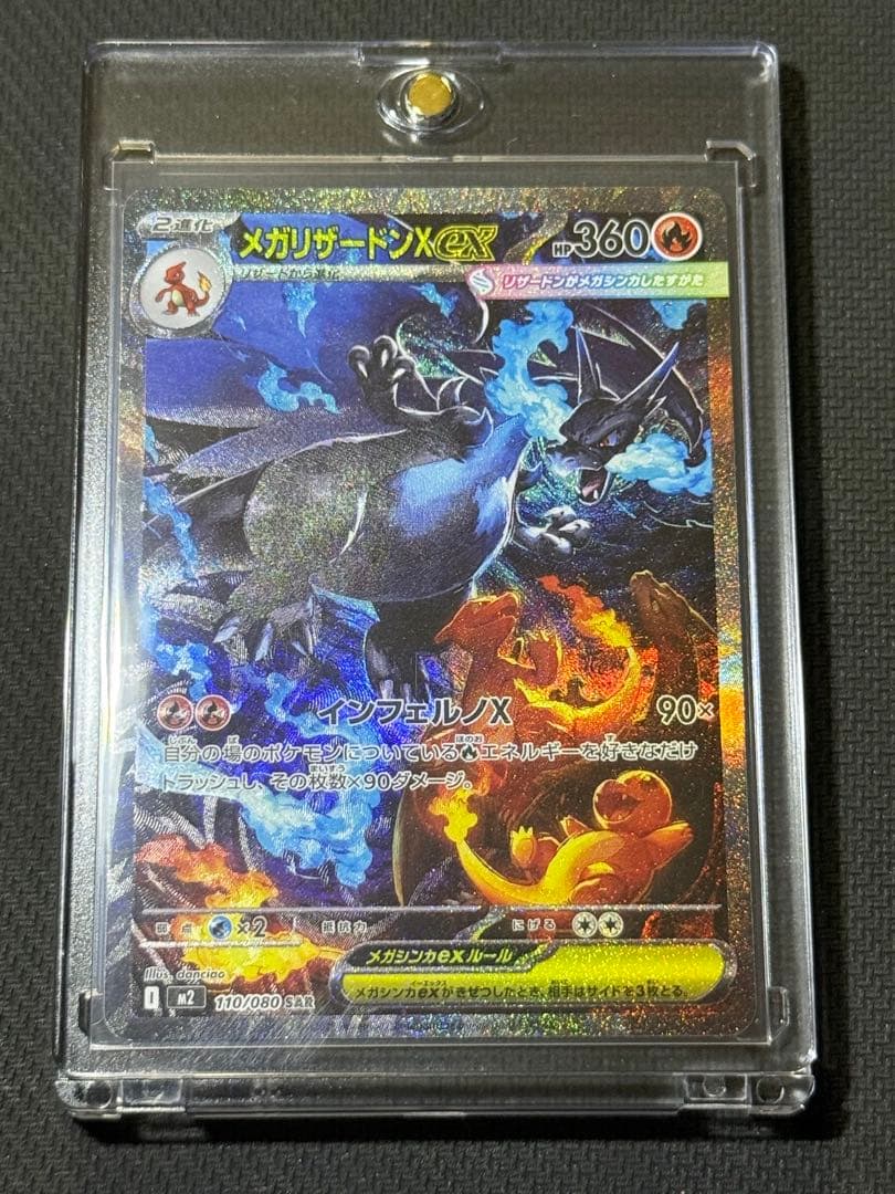 【マグホ付き】メガリザードンXex SAR 110/080