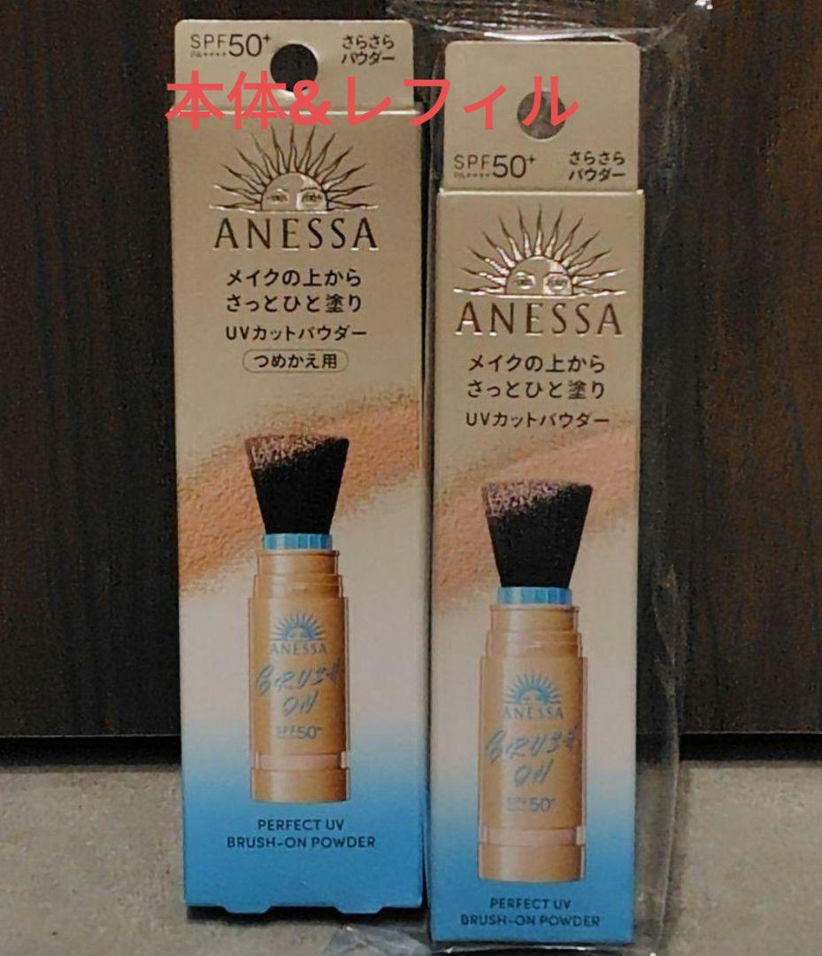 アネッサ　パーフェクトＵＶ　ブラッシュオンパウダー 本体＆レフィル セット
