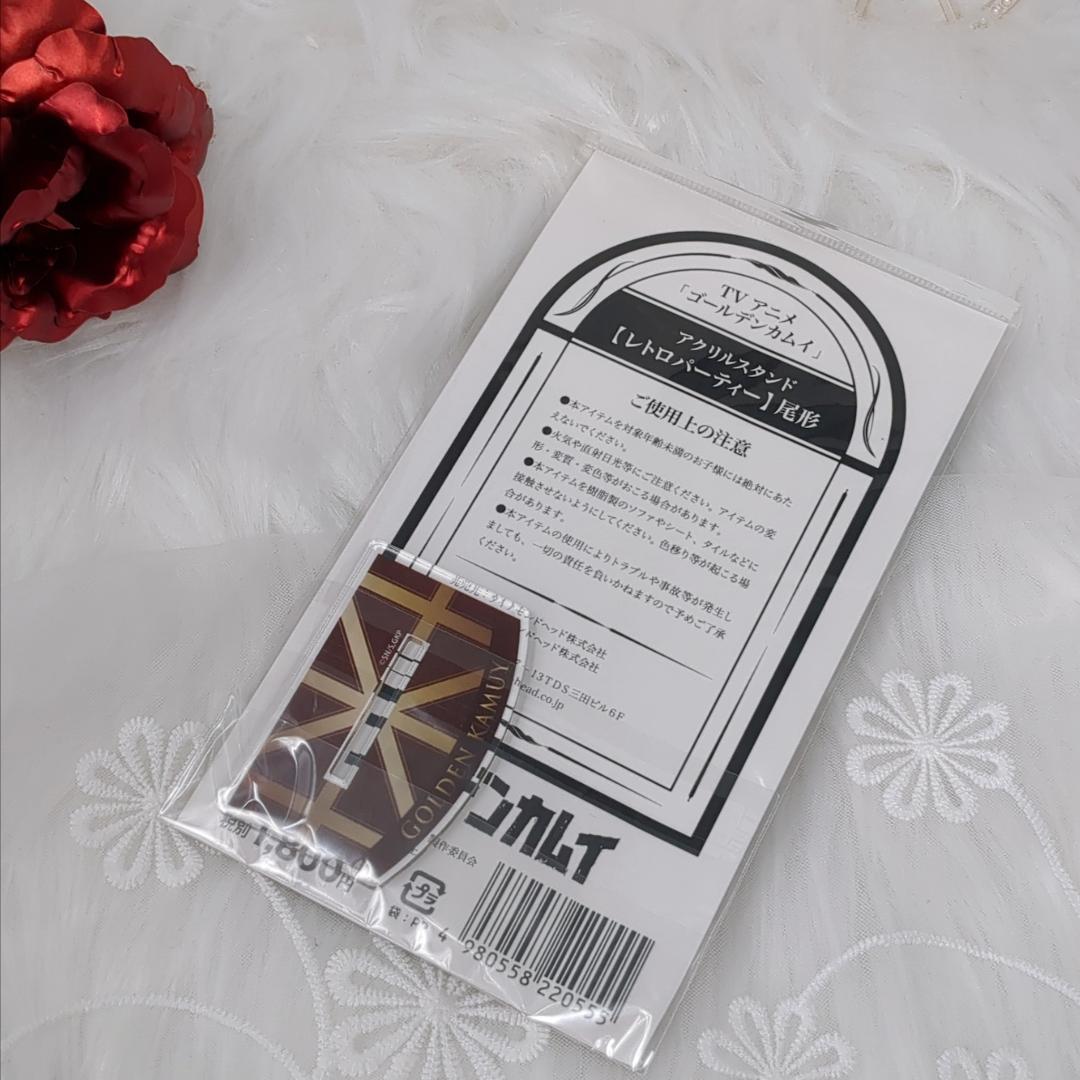 希少レア✨美品 ゴールデンカムイ レトロパーティー アクリルスタンド 尾形百之助