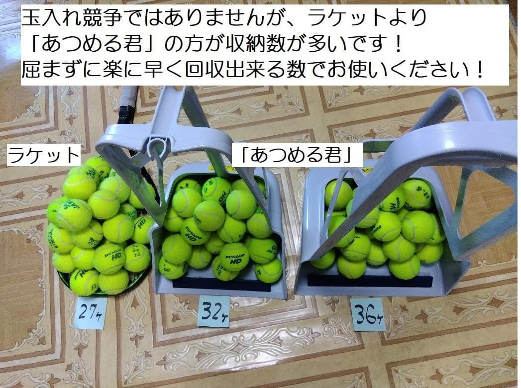 3個セット テニスボール 拾い 回収 集め具「あつめる君」