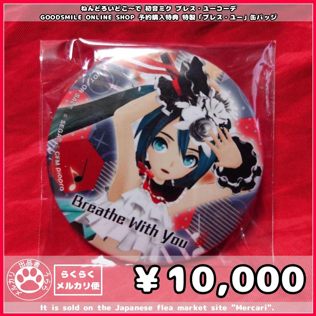【缶バッジ】初音ミク ブレス・ユーコーデ ねんどろいど 予約特典 【メルカリ便】