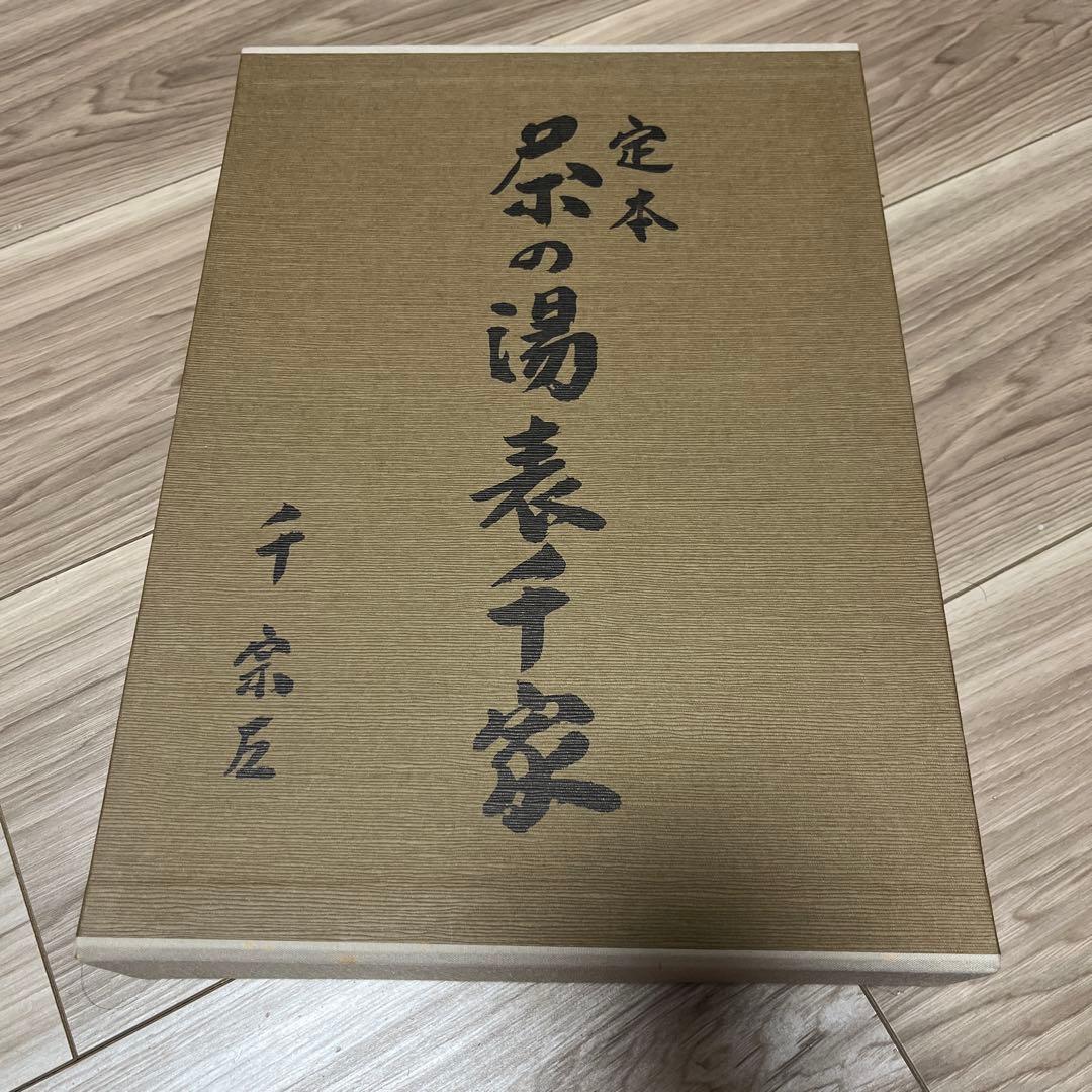 茶の湯 表千家 定本 上下巻 2冊セット　主婦の友社　12刷