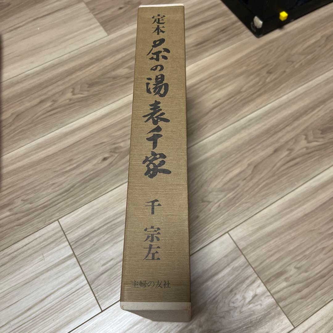 茶の湯 表千家 定本 上下巻 2冊セット　主婦の友社　12刷