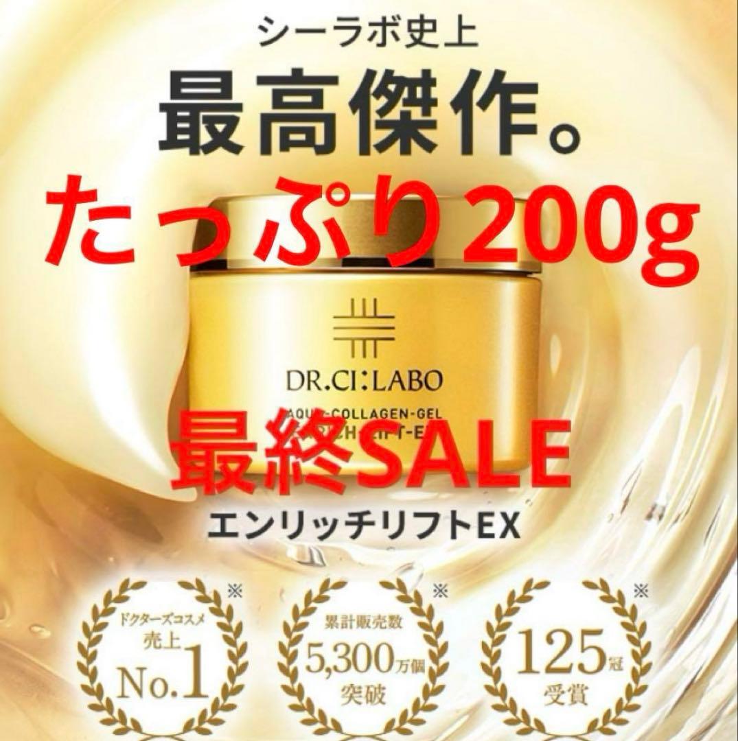 【新品】ドクターシーラボ アクアコラーゲンゲル エンリッチリフト 200g